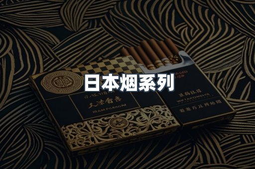 日本香烟系列